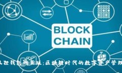  小狐狸钱包网页版：区块链时代的数字资产管理