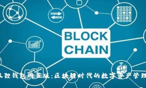  小狐狸钱包网页版：区块链时代的数字资产管理利器