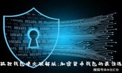 小狐狸钱包中文破解版：加密货币钱包的最佳选