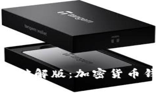 小狐狸钱包中文破解版：加密货币钱包的最佳选择