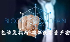 小狐狸钱包恢复指南：确保数字资产安全的方法