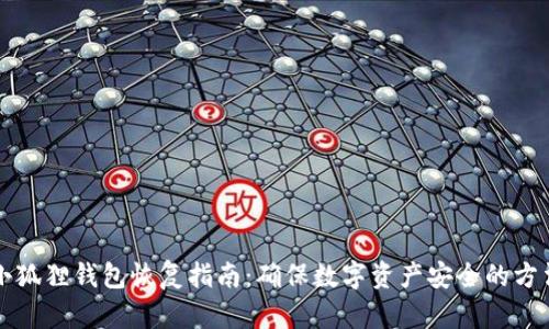 小狐狸钱包恢复指南：确保数字资产安全的方法