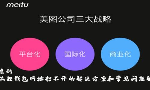 优质的
小狐狸钱包网址打不开的解决方案和常见问题解析