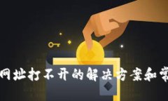 优质的小狐狸钱包网址打不开的解决方案和常见