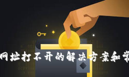 优质的
小狐狸钱包网址打不开的解决方案和常见问题解析