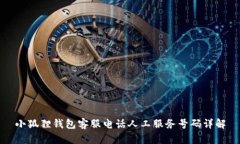 小狐狸钱包客服电话人工服务号码详解