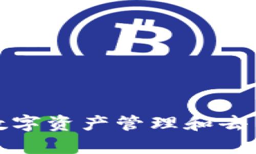 小狐狸钱包App官网：数字资产管理和去中心化交易的最佳选择