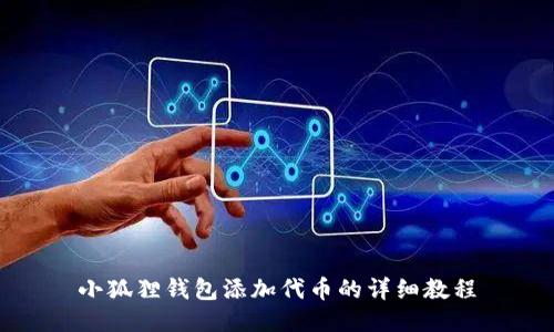 小狐狸钱包添加代币的详细教程