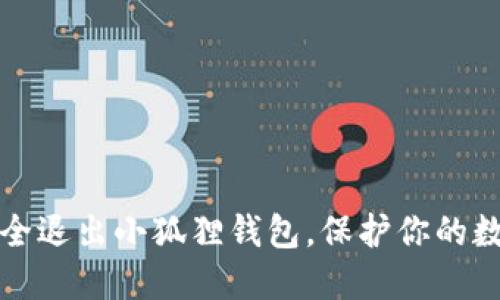 如何安全退出小狐狸钱包，保护你的数字资产