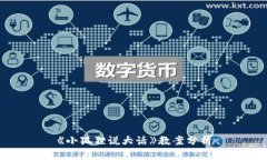 《小狐狸说大话》教案分析