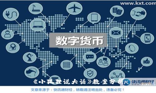 《小狐狸说大话》教案分析