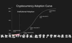 小狐狸钱包APP安卓版：数字资产管理的最佳选择