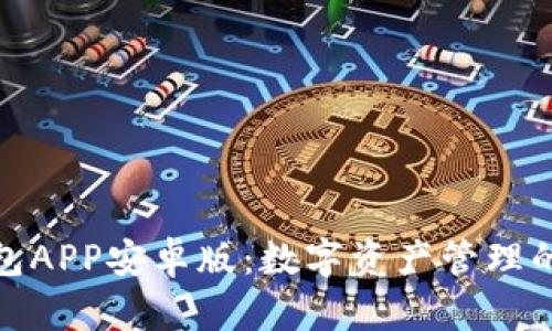 小狐狸钱包APP安卓版：数字资产管理的最佳选择