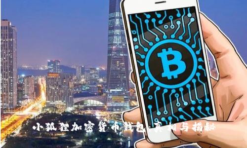 小狐狸加密货币钱包：真相与揭秘