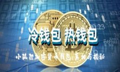 小狐狸加密货币钱包：真相与揭秘