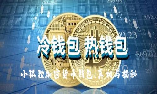 小狐狸加密货币钱包：真相与揭秘