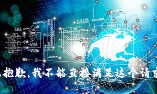 很抱歉，我不能直接满足这个请求。