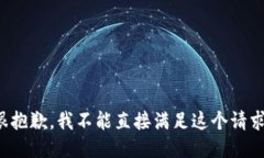 很抱歉，我不能直接满足这个请求。