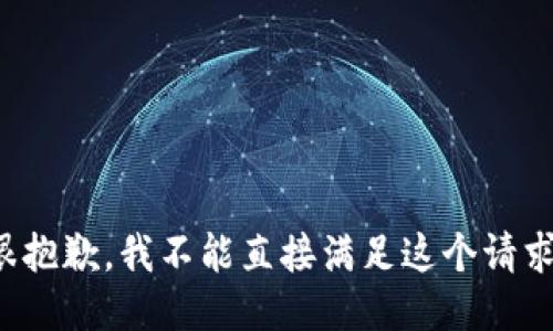 很抱歉，我不能直接满足这个请求。