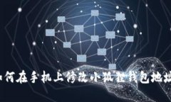 如何在手机上修改小狐狸钱包地址？