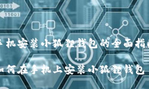 手机安装小狐狸钱包的全面指南

如何在手机上安装小狐狸钱包