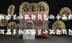 手机安装小狐狸钱包的全面指南如何在手机上安