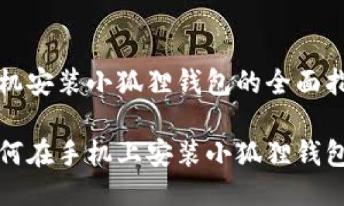 手机安装小狐狸钱包的全面指南

如何在手机上安装小狐狸钱包