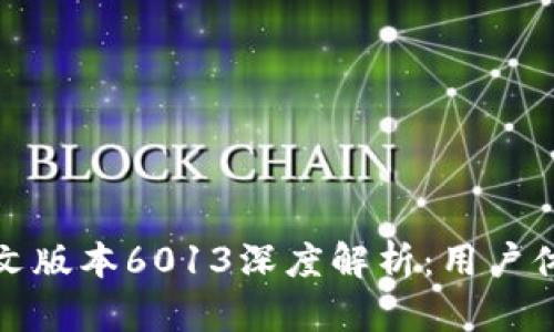小狐狸钱包中文版本6013深度解析：用户体验与市场前景