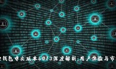 小狐狸钱包中文版本6013深度解析：用户体验与市