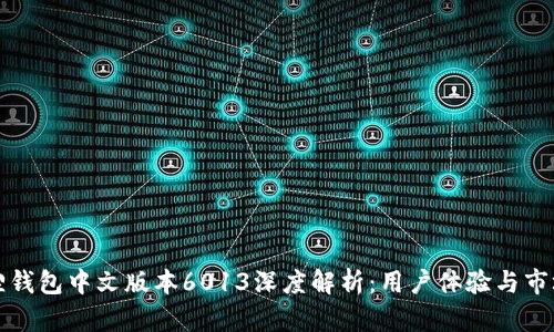 小狐狸钱包中文版本6013深度解析：用户体验与市场前景