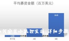 苹果手机如何安装小狐狸直播：详细步骤与注意