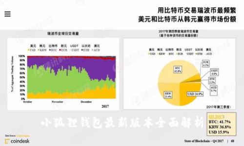 小狐狸钱包最新版本全面解析