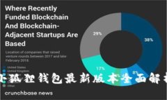 小狐狸钱包最新版本全面解析