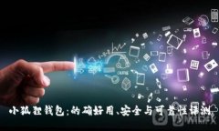 小狐狸钱包：的确好用、安全与可靠性评测