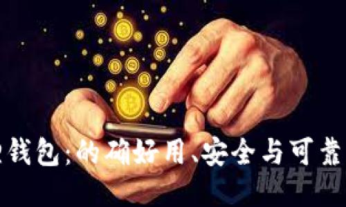 小狐狸钱包：的确好用、安全与可靠性评测