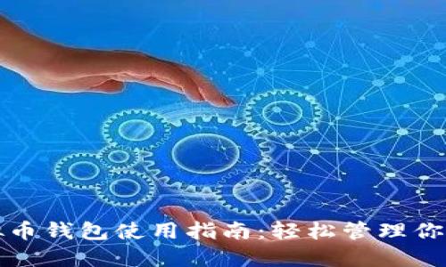 小狐狸虚拟币钱包使用指南：轻松管理你的数字资产