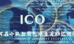 如何在小狐狸钱包中查看助记词记录