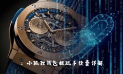: 小狐狸钱包提现手续费详解