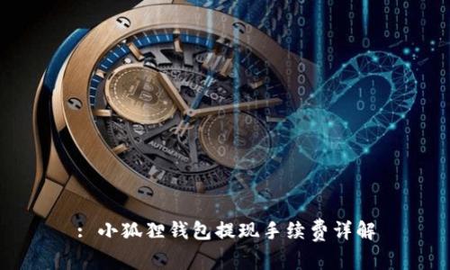 : 小狐狸钱包提现手续费详解