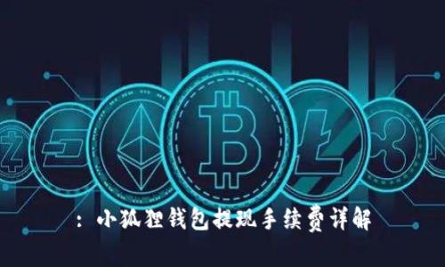 : 小狐狸钱包提现手续费详解