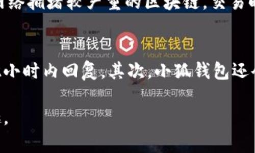 \小狐钱包下载：安全便捷的数字资产管理工具/\  
\guanjianci小狐钱包, 数字资产, 钱包下载/\guanjianci  

随着区块链技术的飞速发展，数字资产管理工具也愈发受到人们的关注。小狐钱包作为一款便捷、安全的数字资产管理软件，提供了用户友好的界面和丰富的功能。本文将详细介绍小狐钱包的下载链接安装，以及其各项特色和使用注意事项。我们还将探讨如何使用小狐钱包进行安全的数字货币交易，解决用户在使用过程中可能遇到的问题。

小狐钱包概述  
小狐钱包是一款专注于数字货币管理的钱包应用，支持多种主流的加密货币，如比特币、以太坊和莱特币等。它以其直观的用户界面和强大的安全功能，满足用户的基本需求，尤其是对于新手用户来说，小狐钱包提供了一条简单而安全的进入数字货币世界的路径。  

小狐钱包的主要功能  
小狐钱包具备多种功能，涵盖了数字资产的存储、交易、资产管理等多个方面。它的主要功能包括：  
ul  
    li多币种支持：用户可以在小狐钱包中存储和管理多种数字资产，大大提升了使用的灵活性。/li  
    li安全机制：小狐钱包采用了多重加密技术，保障用户资产的安全性。用户可以设定强密码、启用指纹识别等措施，确保自己的钱包不会被非法访问。/li  
    li便捷的交易功能：用户可以随时随地进行资产交易。小狐钱包提供了一键式交易功能，使得买卖数字货币变得简单而迅速。/li  
    li实时市场行情：用户能够通过小狐钱包随时查看数字货币的市场价格和走势，帮助用户做出更明智的交易决策。/li  
/ul  

小狐钱包下载与安装步骤  
小狐钱包的下载和安装过程相对简单。以下是详细的步骤：  
ol  
    li访问小狐钱包的官方网站或应用商店：用户可以在官方网站找到小狐钱包下载链接，或者直接在手机的应用商店搜索“小狐钱包”。/li  
    li下载应用：选择适合自己设备的版本进行下载。如果是手机用户，可以直接点击“下载”按钮，等候文件下载完成。/li  
    li安装应用：下载完成后，点击安装文件进行安装。按照屏幕提示进行操作，直至完成安装。对于安卓用户，需要在手机设置中允许安装来自未知来源的应用。/li  
    li创建钱包：首次打开小狐钱包，用户需要创建一个新钱包。按照指引输入相关信息，设置安全密码，并备份好助记词。/li  
    li完善个人资料：在创建完钱包后，可以根据个人需要完善相关的个人信息，以便于后续使用。/li  
/ol  

使用小狐钱包的注意事项  
在使用小狐钱包进行数字资产管理时，用户需要注意以下几点：  
ul  
    li定期备份：用户应定期备份钱包，以防数据丢失。助记词和私钥是钱包安全的关键，务必妥善保管。/li  
    li保持软件更新：确保小狐钱包保持最新版本，以获取最新的功能和安全补丁。/li  
    li识别诈骗：用户需谨慎对待网络上的投资信息，避免上当受骗。在进行数字资产交易前，尽量确认对方的身份和可靠性。/li  
    li定期检查交易记录：时常检查钱包中的交易记录，确保账户的安全。/li  
/ul  

相关问题解答  
在进行数字资产管理时，用户有可能会遇到各种问题。以下是五个常见问题及其解答：  

1. 如何确保小狐钱包的安全性？  
小狐钱包采取了多重安全措施来保护用户的数字资产。首先，用户在注册时需要设置一个强密码，以防止未经授权的访问。其次，小狐钱包提供了双重身份验证（2FA），用户在进行敏感操作时会被要求输入一次性验证码，进一步提高了安全性。此外，用户务必妥善保管助记词和私钥，这些信息是恢复钱包的关键，一旦丢失，可能导致资产无法找回。在网络环境中进行交易时，用户需要谨慎选择交易平台，以避免受到黑客攻击或诈骗。  

2. 能否在小狐钱包中进行资产的转换？  
是的，小狐钱包支持多种数字货币之间的转换。用户可以在应用内查看自己的资产并进行兑换。具体操作方法为：打开小狐钱包，选择要兑换的币种，输入希望兑换的金额，系统会自动计算出相应的兑换率，并允许用户确认交易。这一过程相对简便，适合用户的日常使用。不过，用户需注意的是，不同的交易对可能会收取不同的手续费，兑换前可以查看交易费用，选择合适的时机进行操作。  

3. 如果忘记了小狐钱包的密码该如何处理？  
如果用户忘记了小狐钱包的密码，仍然有恢复的方法。首先，如果用户在创建钱包时备份了助记词或私钥，那么可以使用这些信息恢复钱包。在小狐钱包的登录界面中，选择“找回密码”或“恢复钱包”的选项，按照提示输入助记词，系统会引导用户重设密码。如果没有备份助记词，用户将无法恢复钱包，因此备份助记词和密码至关重要。为了确保安全，建议用户使用密码管理器来存储密码和助记词。  

4. 小狐钱包的交易速度如何？  
小狐钱包的交易速度取决于当前的网络状况以及交易所使用的区块链技术。在正常情况下，小狐钱包能保证迅速的交易体验，尤其是在低网络拥堵时，交易确认时间可以在几分钟内完成。不过，对于以太坊等网络拥堵较严重的区块链，交易时间可能会有所延迟，这时用户可以选择提高交易的手续费，以加快交易确认速度。此外，小狐钱包通常会在用户发起交易时提供手续费的建议，帮助用户判断合适的手续费设置。  

5. 如何联系小狐钱包的客服支持？  
如果用户在使用小狐钱包的过程中遇到问题，可以通过多种方式联系小狐钱包的客服支持。首先，用户可以在小狐钱包的官网上找到“联系客服”选项，提交相关问题和联系方式。官方客服通常会在工作日的72小时内回复。其次，小狐钱包还会在社交媒体平台上提供技术支持，如微信公众号、微博等，用户可以通过这些途径进行咨询。此外，小狐钱包的用户社区也是一个有效的资源，用户可以在社区中发布问题，与其他用户共同交流和解决问题。  

综上所述，小狐钱包作为一款安全、便捷的数字资产管理工具，能够为用户提供全面的服务。在进行下载、安装及使用过程中，用户应保持警惕，注意安全和隐私保护，从而更好地享受数字资产带来的便利和乐趣。
