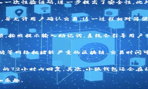 \小狐钱包下载：安全便捷的数字资产管理工具/\  
\guanjianci小狐钱包, 数字资产, 钱包下载/\guanjianci  

随着区块链技术的飞速发展，数字资产管理工具也愈发受到人们的关注。小狐钱包作为一款便捷、安全的数字资产管理软件，提供了用户友好的界面和丰富的功能。本文将详细介绍小狐钱包的下载链接安装，以及其各项特色和使用注意事项。我们还将探讨如何使用小狐钱包进行安全的数字货币交易，解决用户在使用过程中可能遇到的问题。

小狐钱包概述  
小狐钱包是一款专注于数字货币管理的钱包应用，支持多种主流的加密货币，如比特币、以太坊和莱特币等。它以其直观的用户界面和强大的安全功能，满足用户的基本需求，尤其是对于新手用户来说，小狐钱包提供了一条简单而安全的进入数字货币世界的路径。  

小狐钱包的主要功能  
小狐钱包具备多种功能，涵盖了数字资产的存储、交易、资产管理等多个方面。它的主要功能包括：  
ul  
    li多币种支持：用户可以在小狐钱包中存储和管理多种数字资产，大大提升了使用的灵活性。/li  
    li安全机制：小狐钱包采用了多重加密技术，保障用户资产的安全性。用户可以设定强密码、启用指纹识别等措施，确保自己的钱包不会被非法访问。/li  
    li便捷的交易功能：用户可以随时随地进行资产交易。小狐钱包提供了一键式交易功能，使得买卖数字货币变得简单而迅速。/li  
    li实时市场行情：用户能够通过小狐钱包随时查看数字货币的市场价格和走势，帮助用户做出更明智的交易决策。/li  
/ul  

小狐钱包下载与安装步骤  
小狐钱包的下载和安装过程相对简单。以下是详细的步骤：  
ol  
    li访问小狐钱包的官方网站或应用商店：用户可以在官方网站找到小狐钱包下载链接，或者直接在手机的应用商店搜索“小狐钱包”。/li  
    li下载应用：选择适合自己设备的版本进行下载。如果是手机用户，可以直接点击“下载”按钮，等候文件下载完成。/li  
    li安装应用：下载完成后，点击安装文件进行安装。按照屏幕提示进行操作，直至完成安装。对于安卓用户，需要在手机设置中允许安装来自未知来源的应用。/li  
    li创建钱包：首次打开小狐钱包，用户需要创建一个新钱包。按照指引输入相关信息，设置安全密码，并备份好助记词。/li  
    li完善个人资料：在创建完钱包后，可以根据个人需要完善相关的个人信息，以便于后续使用。/li  
/ol  

使用小狐钱包的注意事项  
在使用小狐钱包进行数字资产管理时，用户需要注意以下几点：  
ul  
    li定期备份：用户应定期备份钱包，以防数据丢失。助记词和私钥是钱包安全的关键，务必妥善保管。/li  
    li保持软件更新：确保小狐钱包保持最新版本，以获取最新的功能和安全补丁。/li  
    li识别诈骗：用户需谨慎对待网络上的投资信息，避免上当受骗。在进行数字资产交易前，尽量确认对方的身份和可靠性。/li  
    li定期检查交易记录：时常检查钱包中的交易记录，确保账户的安全。/li  
/ul  

相关问题解答  
在进行数字资产管理时，用户有可能会遇到各种问题。以下是五个常见问题及其解答：  

1. 如何确保小狐钱包的安全性？  
小狐钱包采取了多重安全措施来保护用户的数字资产。首先，用户在注册时需要设置一个强密码，以防止未经授权的访问。其次，小狐钱包提供了双重身份验证（2FA），用户在进行敏感操作时会被要求输入一次性验证码，进一步提高了安全性。此外，用户务必妥善保管助记词和私钥，这些信息是恢复钱包的关键，一旦丢失，可能导致资产无法找回。在网络环境中进行交易时，用户需要谨慎选择交易平台，以避免受到黑客攻击或诈骗。  

2. 能否在小狐钱包中进行资产的转换？  
是的，小狐钱包支持多种数字货币之间的转换。用户可以在应用内查看自己的资产并进行兑换。具体操作方法为：打开小狐钱包，选择要兑换的币种，输入希望兑换的金额，系统会自动计算出相应的兑换率，并允许用户确认交易。这一过程相对简便，适合用户的日常使用。不过，用户需注意的是，不同的交易对可能会收取不同的手续费，兑换前可以查看交易费用，选择合适的时机进行操作。  

3. 如果忘记了小狐钱包的密码该如何处理？  
如果用户忘记了小狐钱包的密码，仍然有恢复的方法。首先，如果用户在创建钱包时备份了助记词或私钥，那么可以使用这些信息恢复钱包。在小狐钱包的登录界面中，选择“找回密码”或“恢复钱包”的选项，按照提示输入助记词，系统会引导用户重设密码。如果没有备份助记词，用户将无法恢复钱包，因此备份助记词和密码至关重要。为了确保安全，建议用户使用密码管理器来存储密码和助记词。  

4. 小狐钱包的交易速度如何？  
小狐钱包的交易速度取决于当前的网络状况以及交易所使用的区块链技术。在正常情况下，小狐钱包能保证迅速的交易体验，尤其是在低网络拥堵时，交易确认时间可以在几分钟内完成。不过，对于以太坊等网络拥堵较严重的区块链，交易时间可能会有所延迟，这时用户可以选择提高交易的手续费，以加快交易确认速度。此外，小狐钱包通常会在用户发起交易时提供手续费的建议，帮助用户判断合适的手续费设置。  

5. 如何联系小狐钱包的客服支持？  
如果用户在使用小狐钱包的过程中遇到问题，可以通过多种方式联系小狐钱包的客服支持。首先，用户可以在小狐钱包的官网上找到“联系客服”选项，提交相关问题和联系方式。官方客服通常会在工作日的72小时内回复。其次，小狐钱包还会在社交媒体平台上提供技术支持，如微信公众号、微博等，用户可以通过这些途径进行咨询。此外，小狐钱包的用户社区也是一个有效的资源，用户可以在社区中发布问题，与其他用户共同交流和解决问题。  

综上所述，小狐钱包作为一款安全、便捷的数字资产管理工具，能够为用户提供全面的服务。在进行下载、安装及使用过程中，用户应保持警惕，注意安全和隐私保护，从而更好地享受数字资产带来的便利和乐趣。