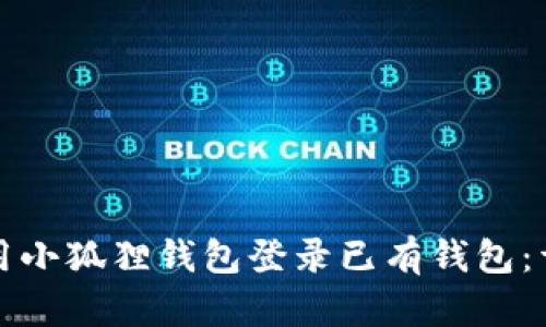 如何使用小狐狸钱包登录已有钱包：详细指南