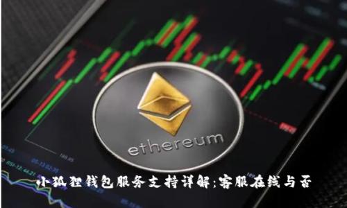 小狐狸钱包服务支持详解：客服在线与否