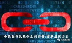 小狐狸钱包服务支持详解：客服在线与否