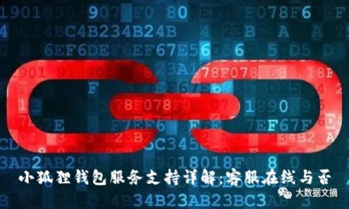 小狐狸钱包服务支持详解：客服在线与否