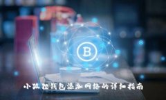 小狐狸钱包添加网络的详细指南