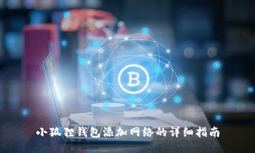 小狐狸钱包添加网络的详细指南