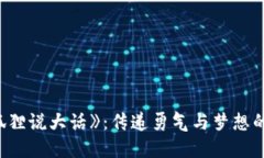 《小狐狸说大话》：传递勇气与梦想的儿歌