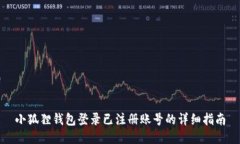 小狐狸钱包登录已注册账号的详细指南